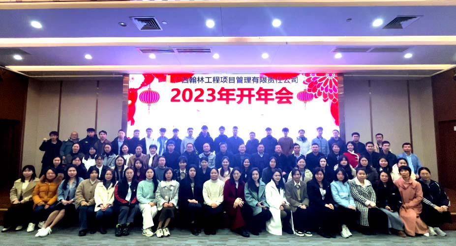 廣西翰林工程項(xiàng)目管理有限責(zé)任公司舉辦2023年開年大會(huì)